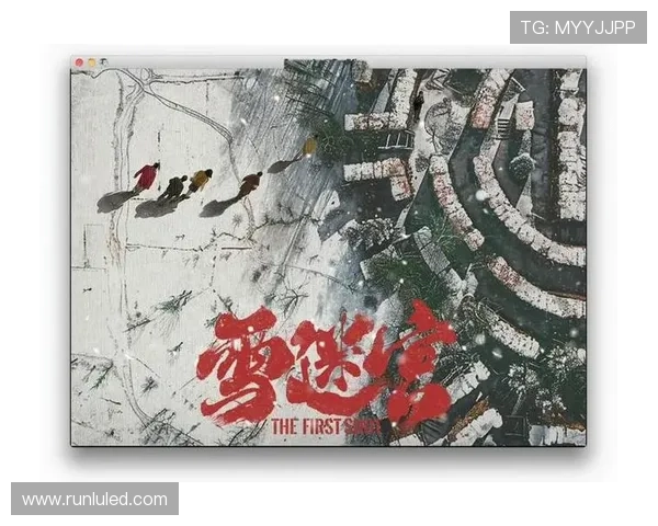 雪地迷踪揭开神秘面纱深陷生死博弈的寒冬追凶之旅 雪地迷踪揭开神秘面纱深陷生死博弈的寒冬追凶之旅